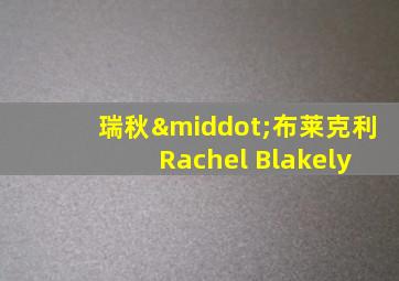 瑞秋·布莱克利 Rachel Blakely